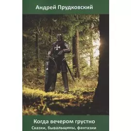 Когда вечером грустно. Сказки, бывальщины, фантазии