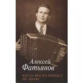 Когда весна придет, не знаю