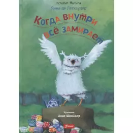 Когда внутри все замирает