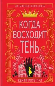 Когда восходит тень