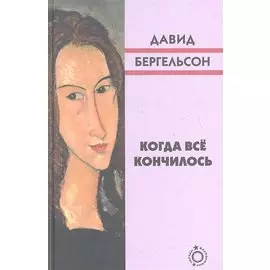 Когда всё кончилось