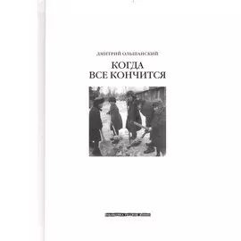 Когда всё кончится