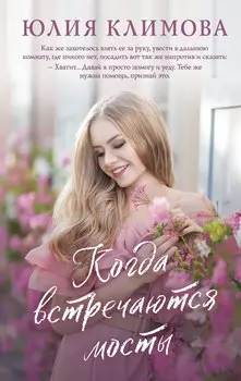 Когда встречаются мосты