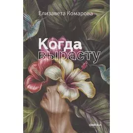 Когда вырасту