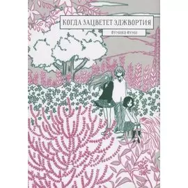 Когда зацветёт эджвортия. (Sakikusa no Saku Koro). Манга