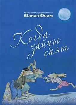 Когда зайцы спят