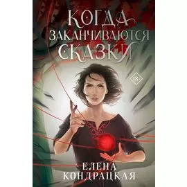 Когда заканчиваются сказки