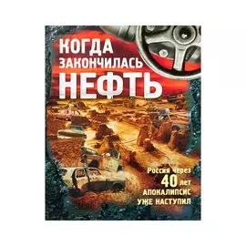 Когда закончилась нефть