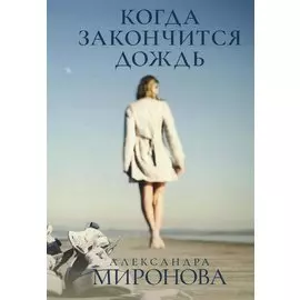 Когда закончится дождь