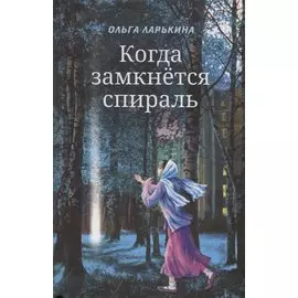 Когда замкнется спираль