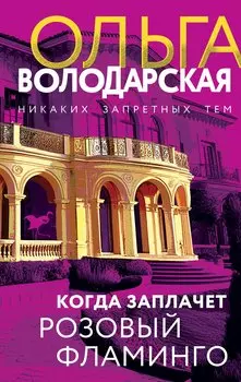Когда заплачет розовый фламинго