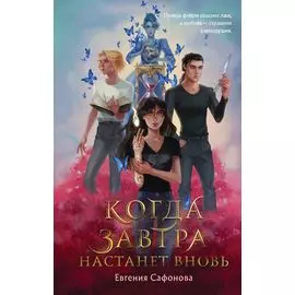 Когда завтра настанет вновь