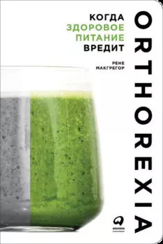 Когда здоровое питание вредит: Орторексия