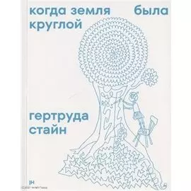 Когда Земля была круглой