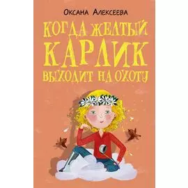 Когда желтый карлик выходит на охоту