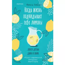 Когда жизнь подкидывает тебе лимоны