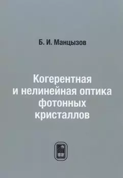 Когерентная и нелинейная оптика фотонных кристаллов