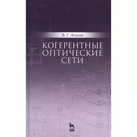 Когерентные оптические сети. Уч. пособие