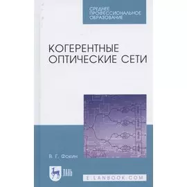 Когерентные оптические сети. Учебное пособие для СПО