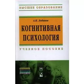 Когнитивная психология: Учебное пособие - 2-e изд. (Гриф)