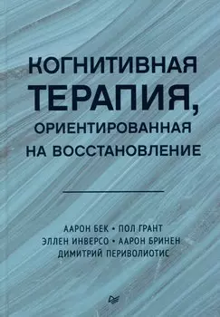 Когнитивная терапия, ориентированная на восстановление