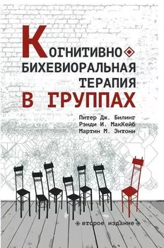 Когнитивно-бихевиоральная терапия в группах