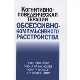Когнитивно-поведческая терапия обсессивно-компульсивного расстройства