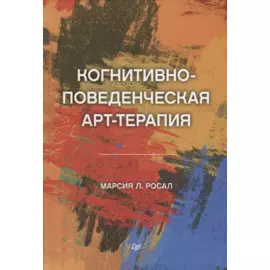 Когнитивно-поведенческая арт-терапия