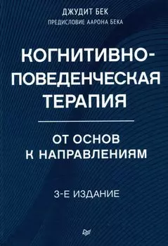 Когнитивно-поведенческая терапия. От основ к направлениям