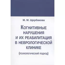 Когнитивные нарушения и их реабилитация в неврологической клинике (психологический подход)