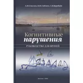 Когнитивные нарушения. Руководство для врачей