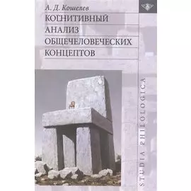 Когнитивный анализ общечеловеческих концептов