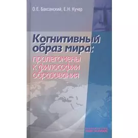 Когнитивный образ мира: проленомены к философии образования