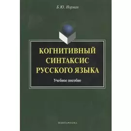 Когнитивный синтаксис русского языка. Учебное пособие