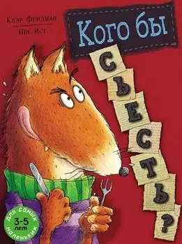 Кого бы съесть?