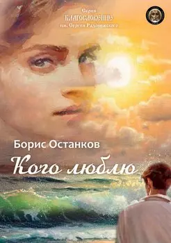 Кого люблю: сборник стихотворений