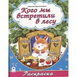 Кого мы встретили в лесу