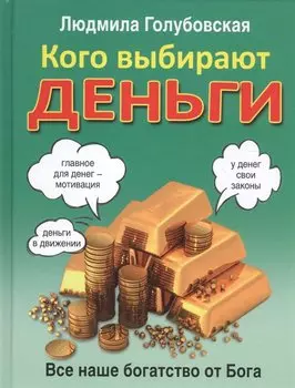 Кого выбирают деньги: все наше богатство от Бога