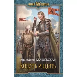 Коготь и цепь (МФ) Машевская