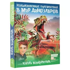Коготь велоцираптора