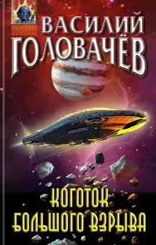 Коготок Большого Взрыва