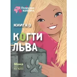 Когти льва. Книга 3