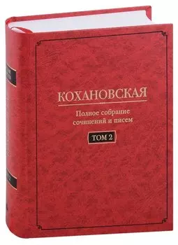 Кохановская (Н.С. Соханская) Полное собрание сочинений и писем в 7 томах. Том 2: Произведения 1851-1861 годов