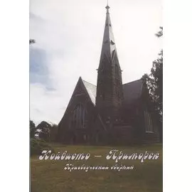 Койвисто-Приморск. Краеведческий сборник