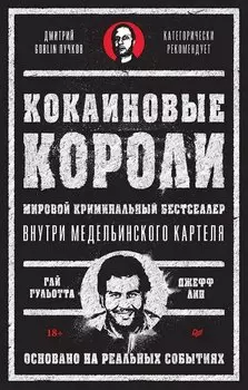 Кокаиновые короли