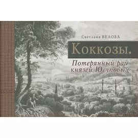 Коккозы. Потерянный рай князей Юсуповых