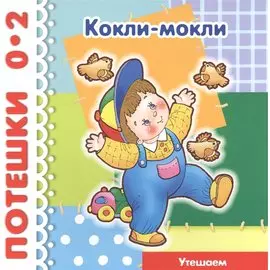 Кокли-мокли Утешаем 1-3 года / (мягк) (Потешки). Розенкова Ю. (К-Дидактика)