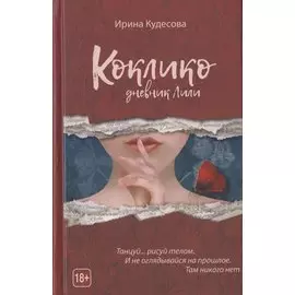 Коклико. Дневник Лили
