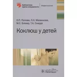 Коклюш у детей