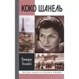 Коко Шанель